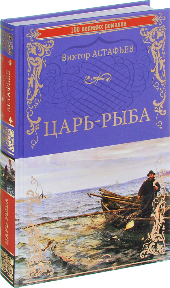 Царь-рыба | Астафьев Виктор Петрович - купить с доставкой по выгодным ...