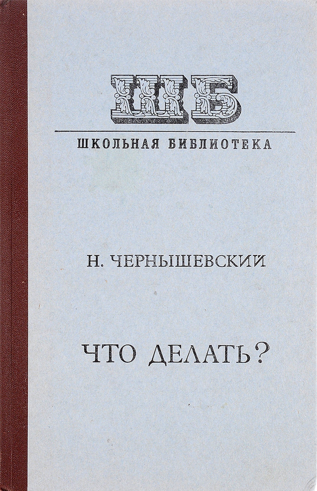 Что делать? | Чернышевский Николай #1