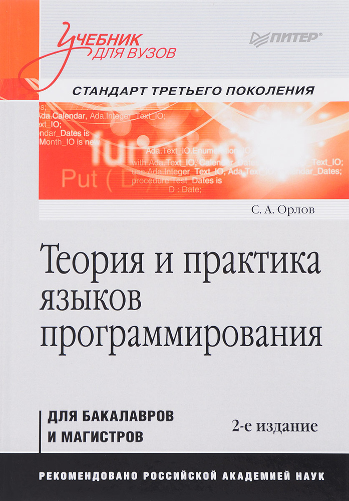 Теория и практика языков программирования. Учебник | Орлов Сергей Александрович #1
