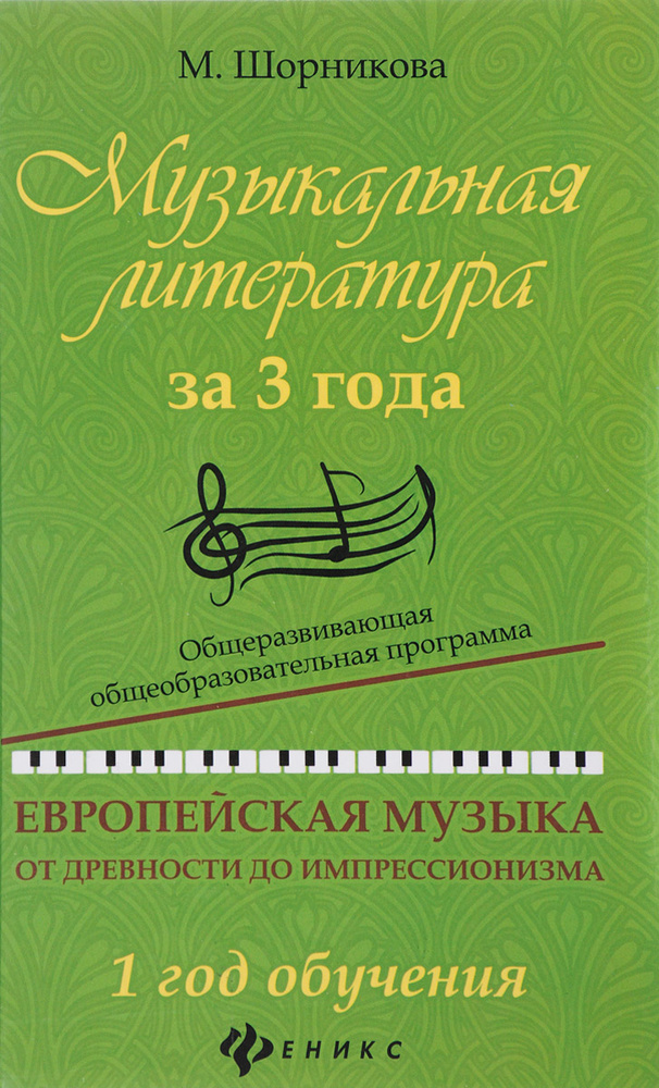 Музыкальная литература за 3 года. 1 год обучения. Общеразвивающая ...