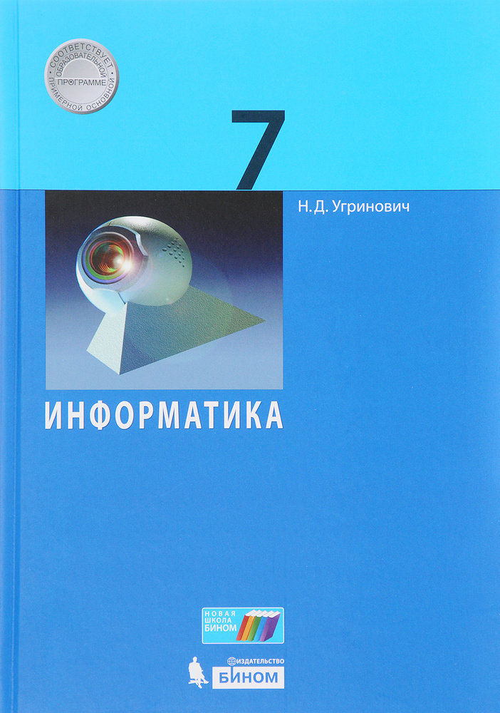 Информатика. 7 Класс - Купить С Доставкой По Выгодным Ценам В.