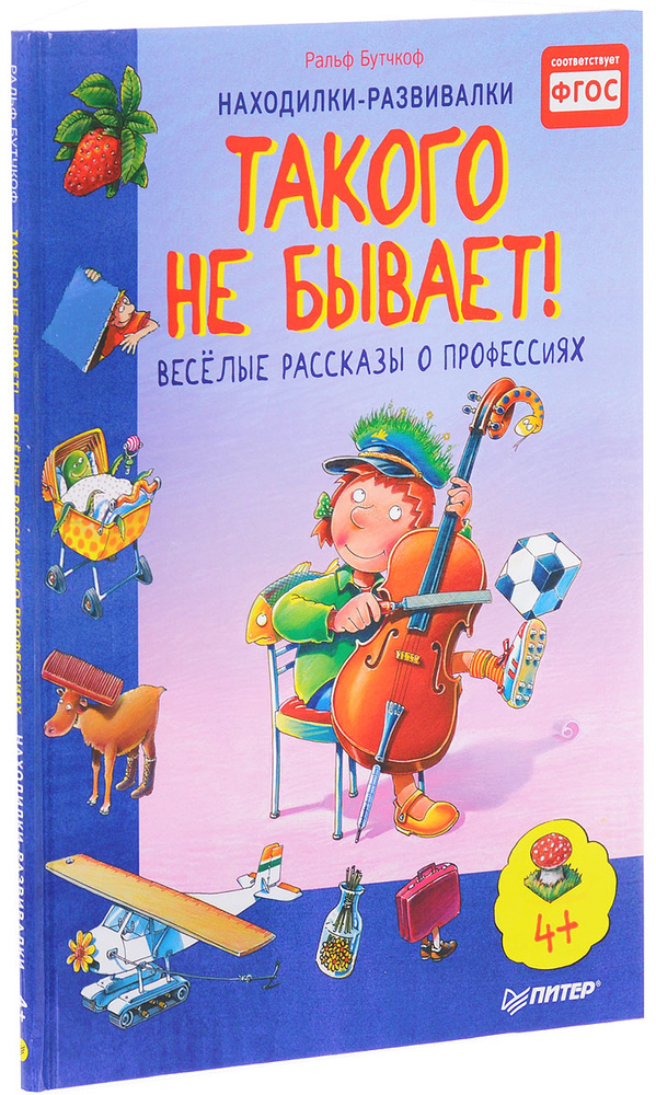 Такого не бывает! Веселые рассказы о профессиях | Бутчкоф Ральф #1