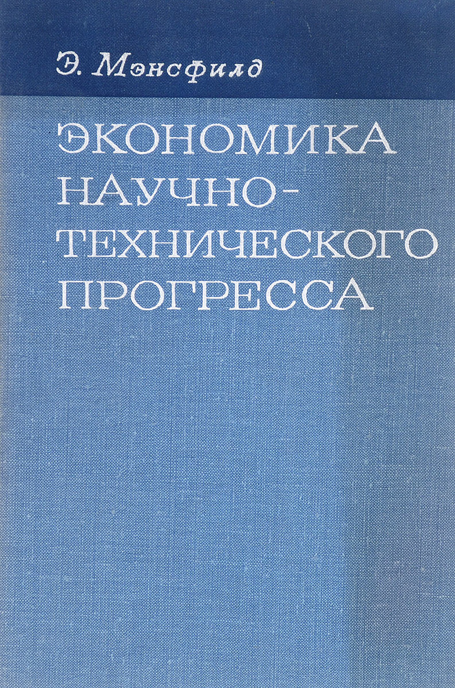 Экономика научно-технического прогресса | Четыркин Евгений Михайлович  #1