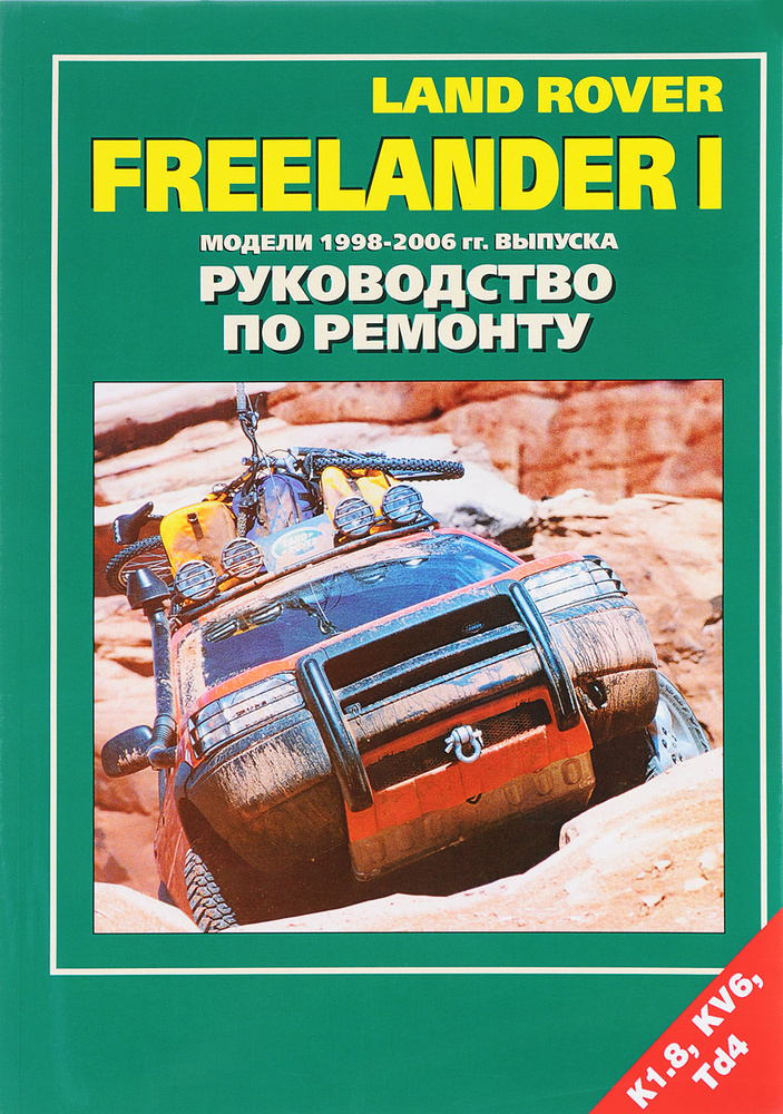 Freelander. Руководство по ремонту #1