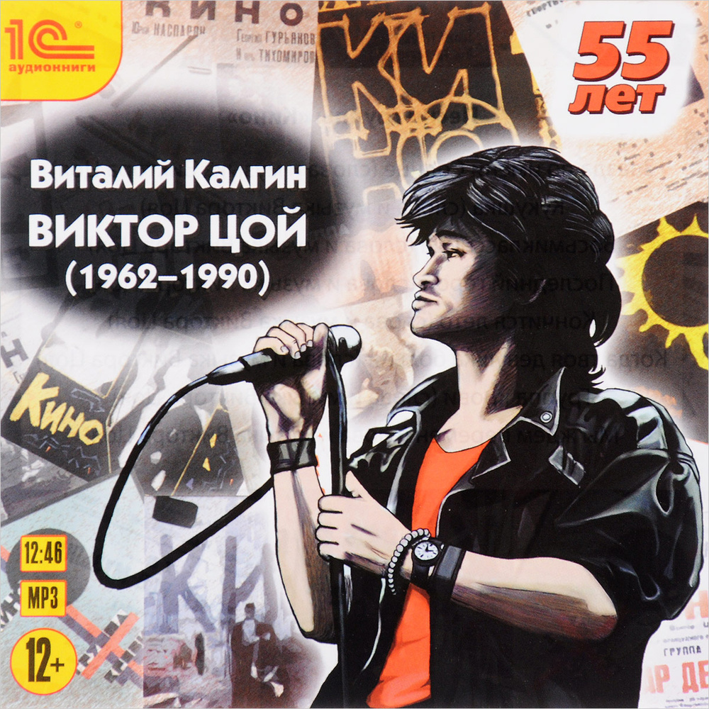 Виктор Цой (аудиокнига МР3) #1