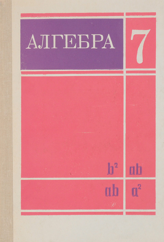 Алгебра. Учебник для 7 класса - купить с доставкой по выгодным ценам в ...