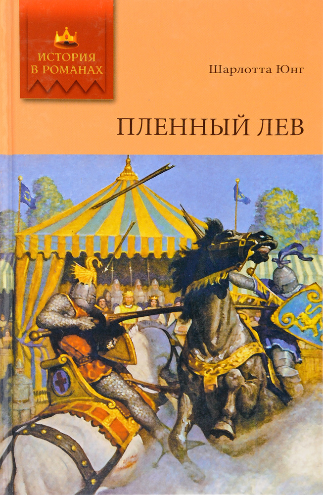 Пленный лев #1
