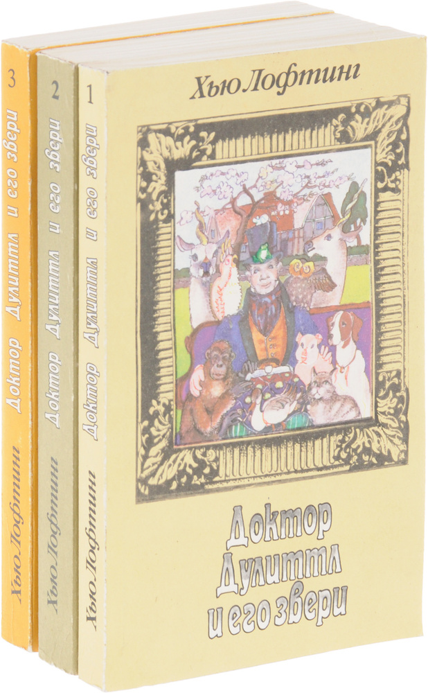 Доктор Дулиттл и его звери (комплект из 3 книг) - купить с доставкой по ...