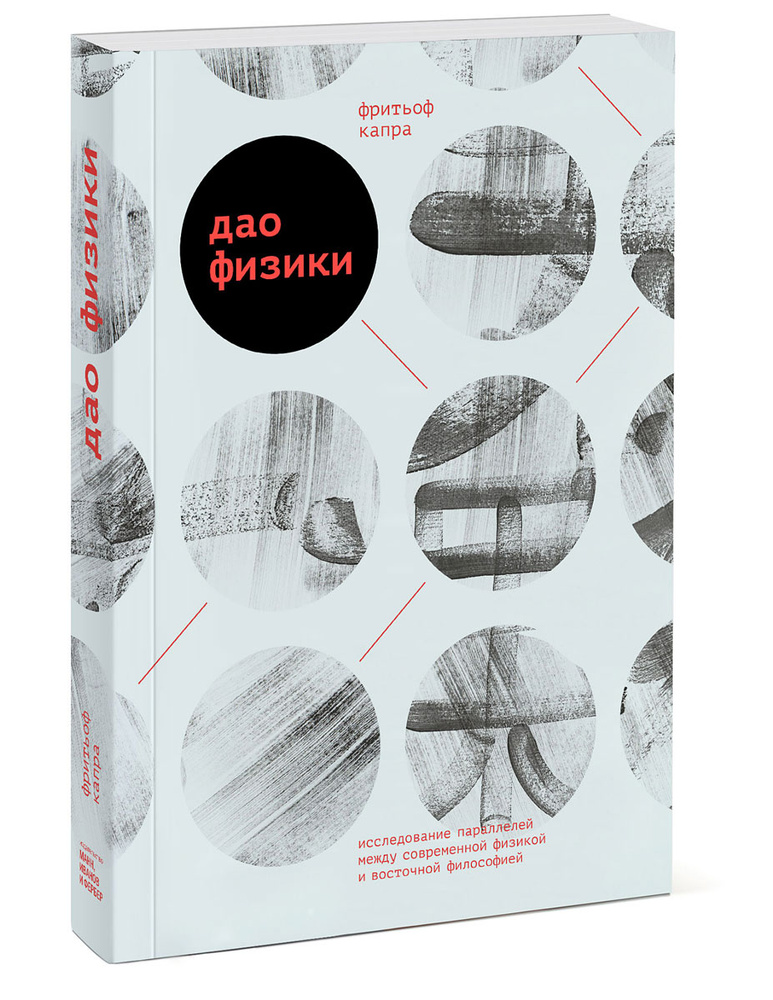 Дао физики. Исследование параллелей между современной физикой и восточной философией | Капра Фритьоф #1