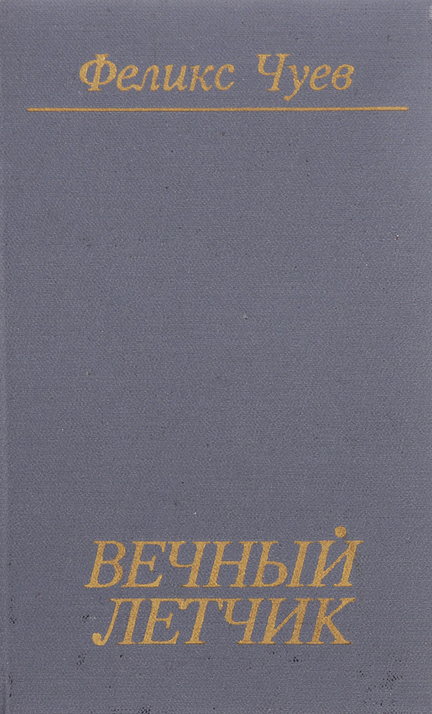 Вечный летчик: Стихотворения и поэма | Чуев Феликс Иванович  #1