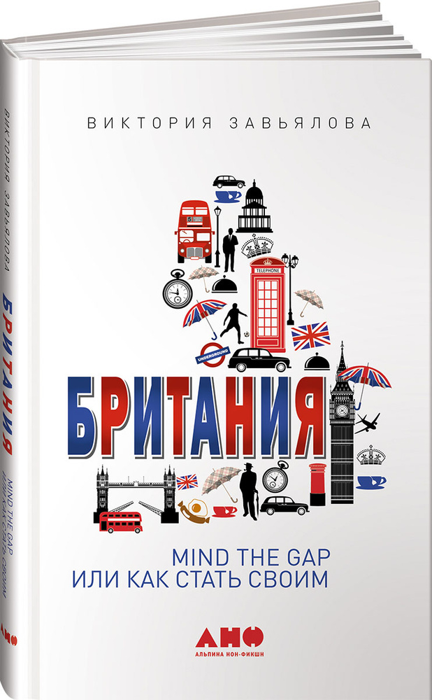 Британия. Mind the Gap, или Как стать своим | Завьялова Виктория Львовна #1