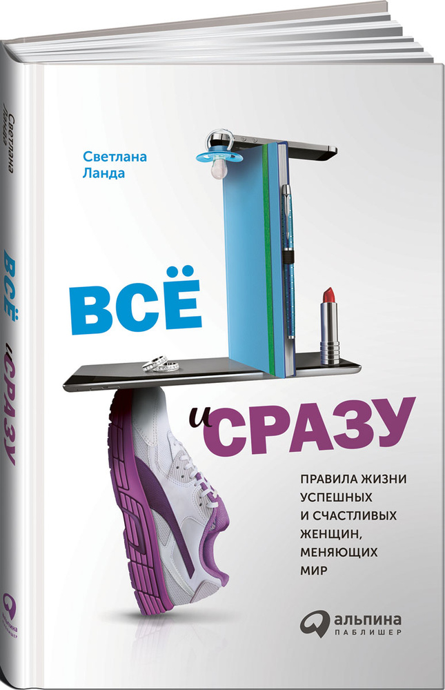Все и сразу. Правила жизни успешных и счастливых женщин, меняющих мир #1