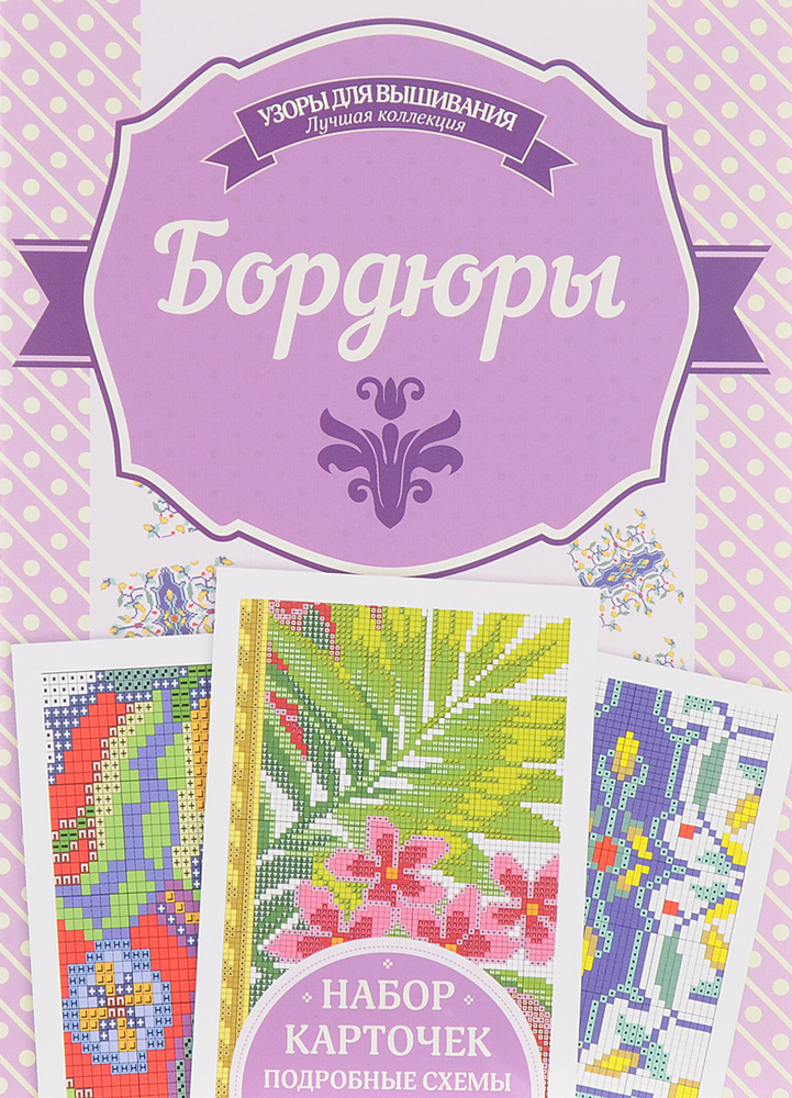 Бордюры. Набор карточек. Подробные схемы - купить с доставкой по ...