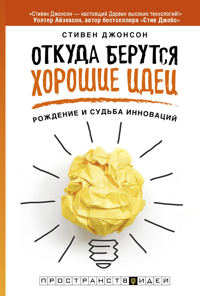 Откуда берутся хорошие идеи | Johnson Steven Berlin #1