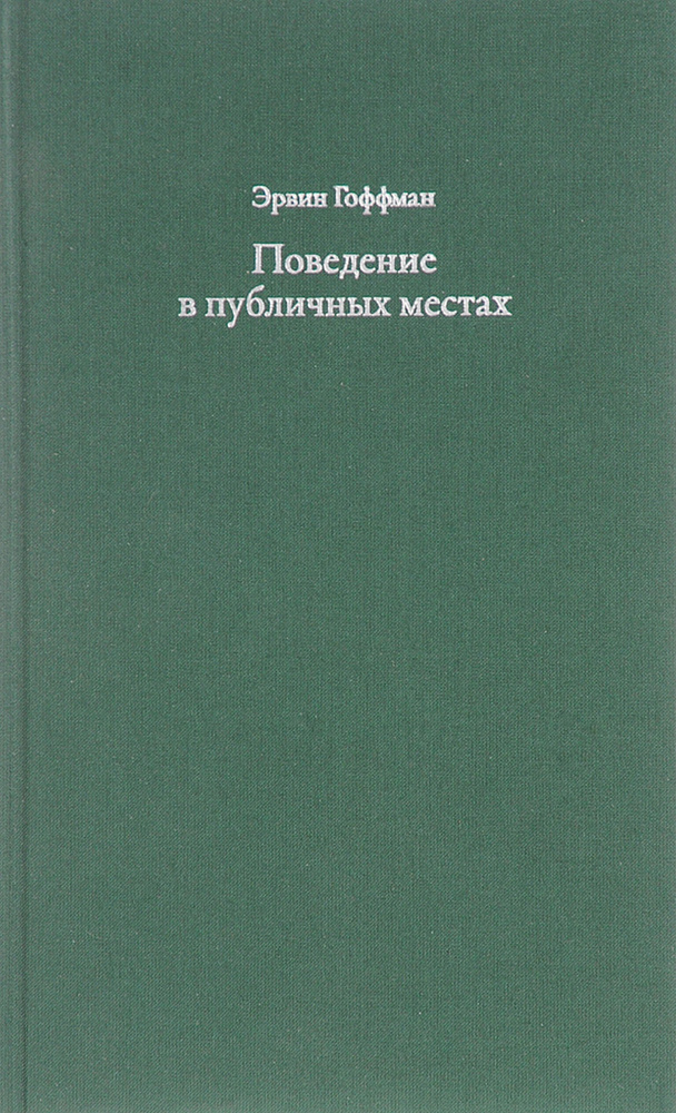 Поведение в публичных местах. заметки о социальной организации сборищ  #1