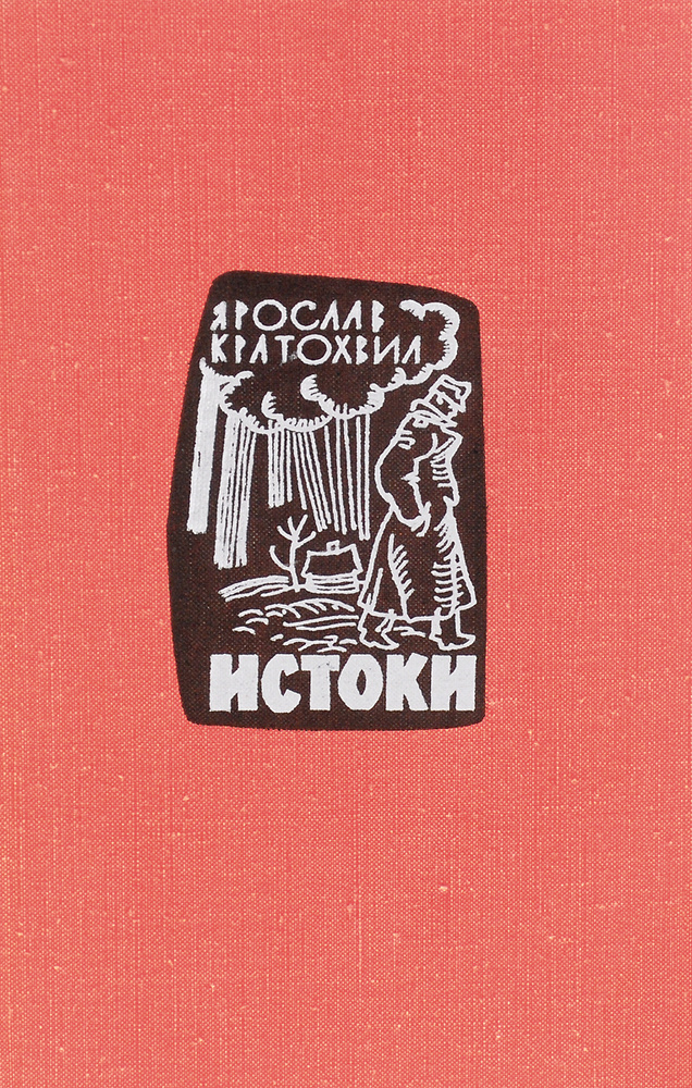 Истоки #1