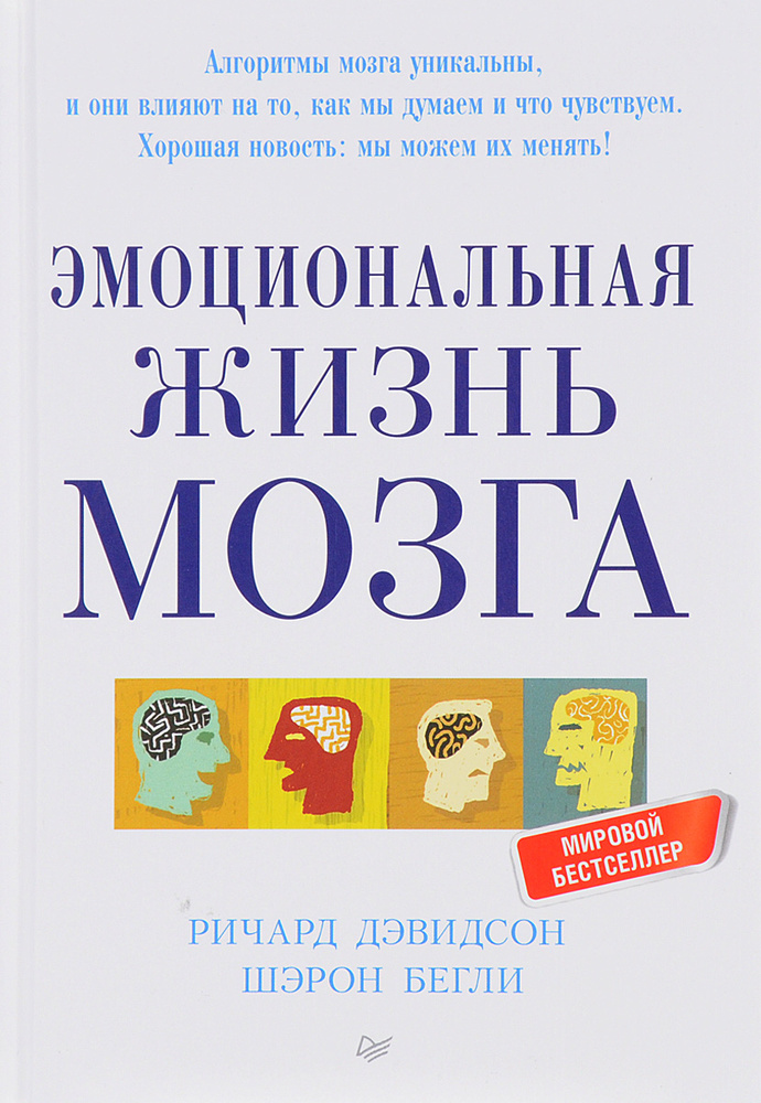 Эмоциональная жизнь мозга | Дэвидсон Ричард, Бегли Шарон #1