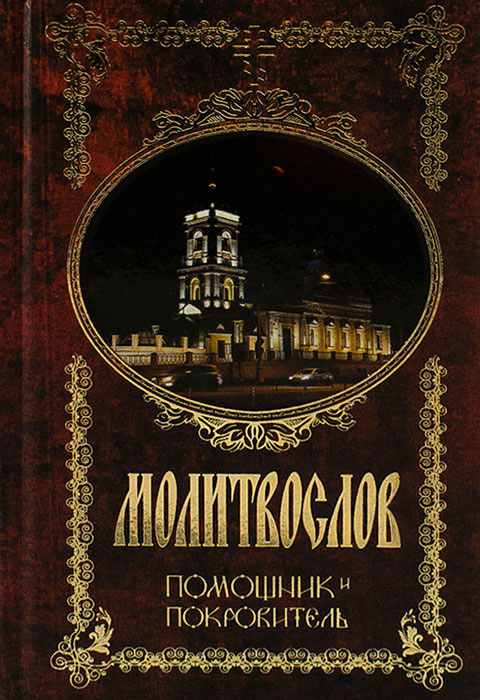Молитвослов #1
