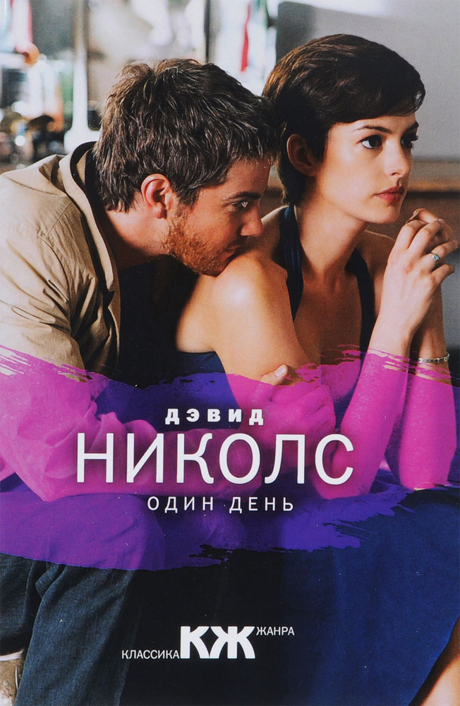 Один день | Николс Дэвид #1