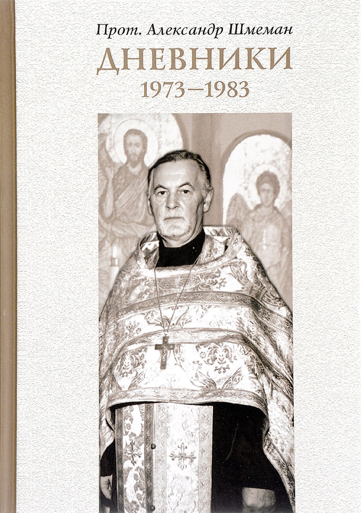 Протопресвитер Александр Шмеман. Дневники. 1973-1983 | Шмеман протопресвитер Александр #1