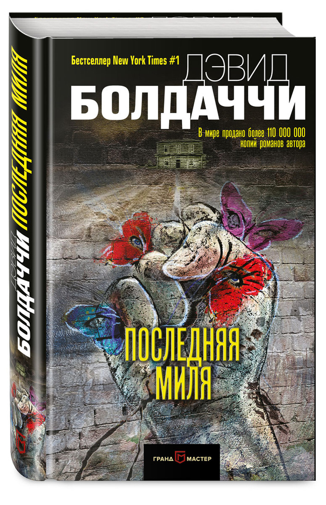 Последняя миля Болдаччи Дэвид | Болдаччи Дэвид #1