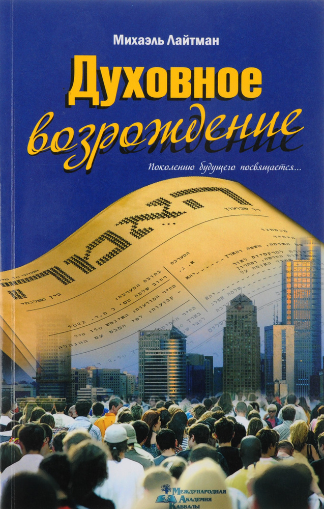 Духовное возрождение #1