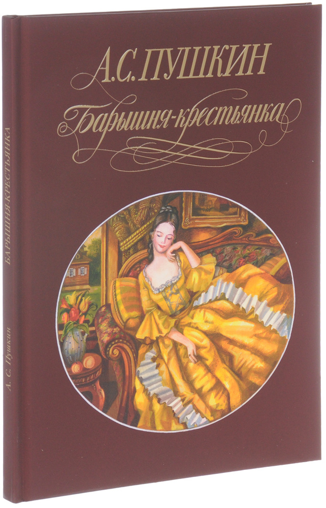 Пушкин повести белкина барышня крестьянка читать онлайн