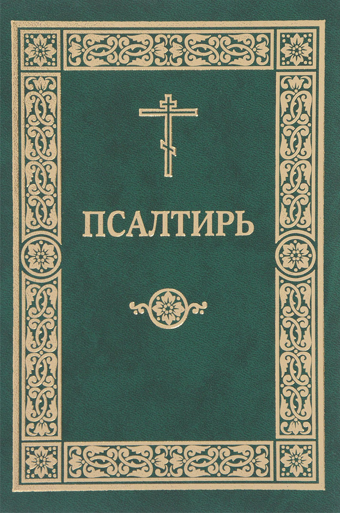 Псалтирь #1