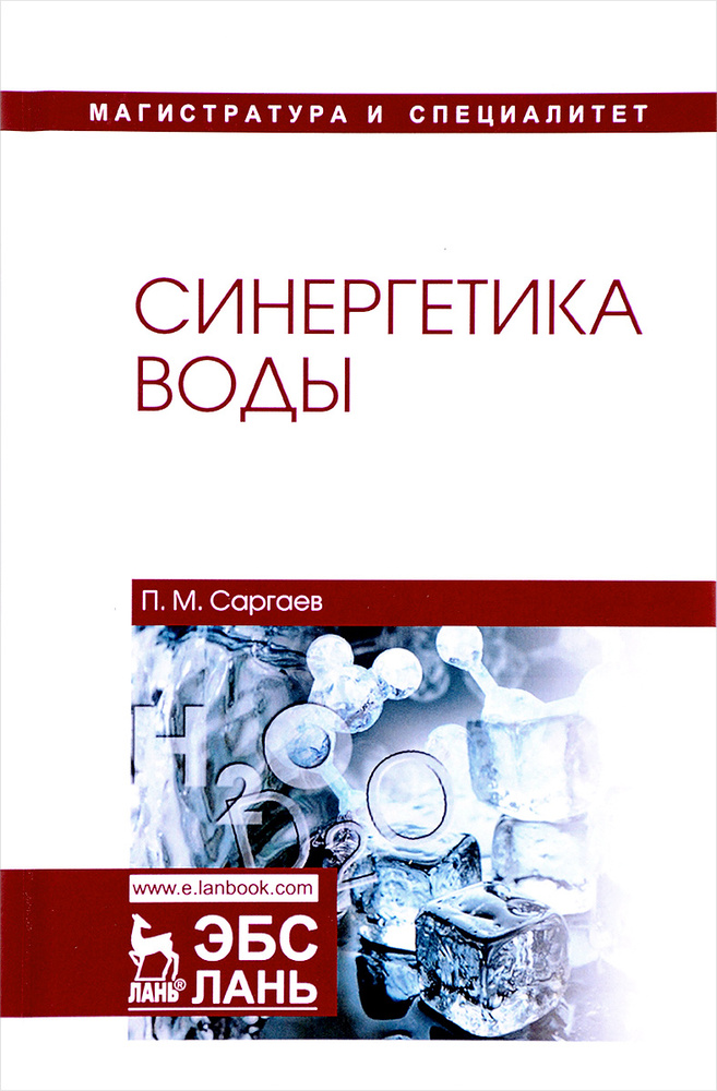 Синергетика воды. Учебное пособие | Саргаев Павел Маркелович #1