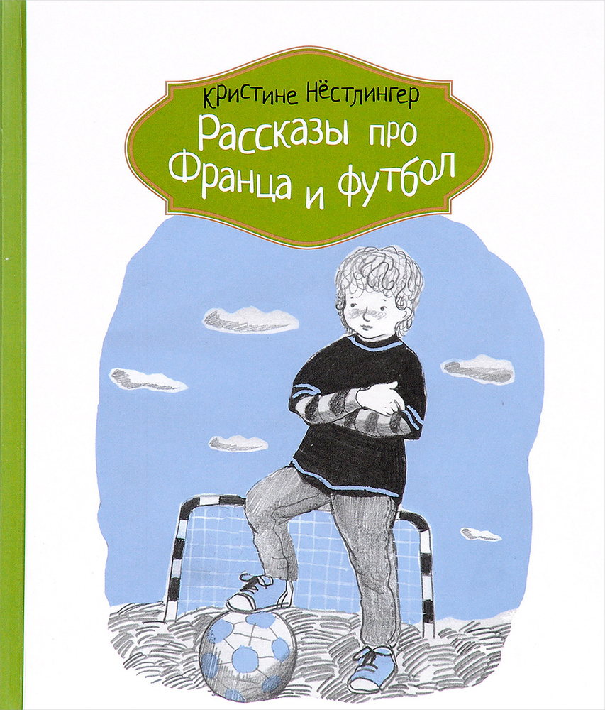Рассказы про Франца и футбол #1