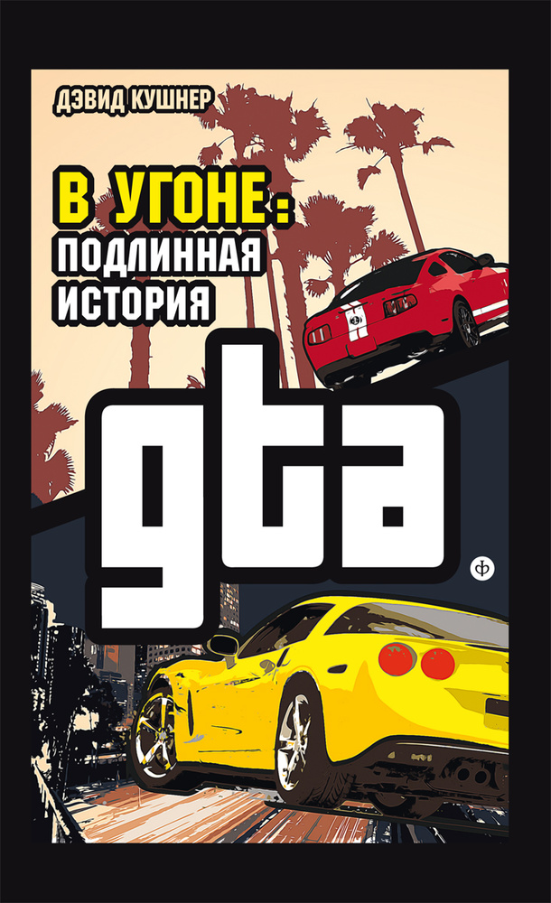 В угоне. Подлинная история GTA | Кушнер Дэвид #1