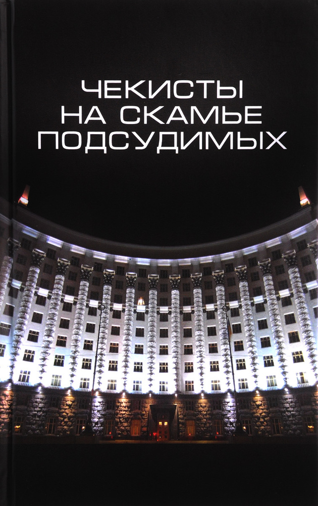 Чекисты на скамье подсудимых. Сборник статей #1