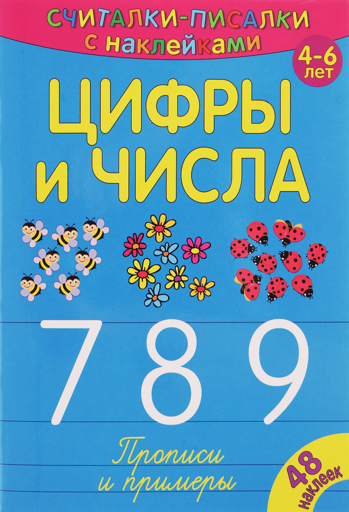 Считалки-писалки. Цифры и числа 789. Развивающая книга для детей от 4-х лет с наклейками / ND Play (165 #1