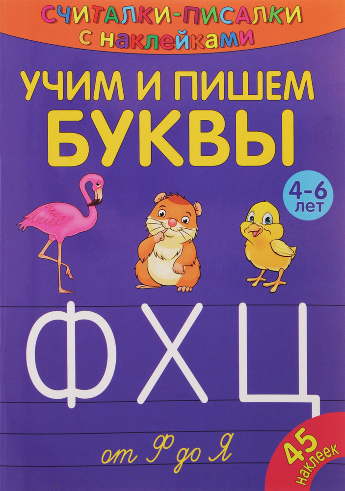 Считалки-писалки. Учим и пишем буквы от Ф до Я. Развивающая книга для детей от 4-х лет с наклейками / #1