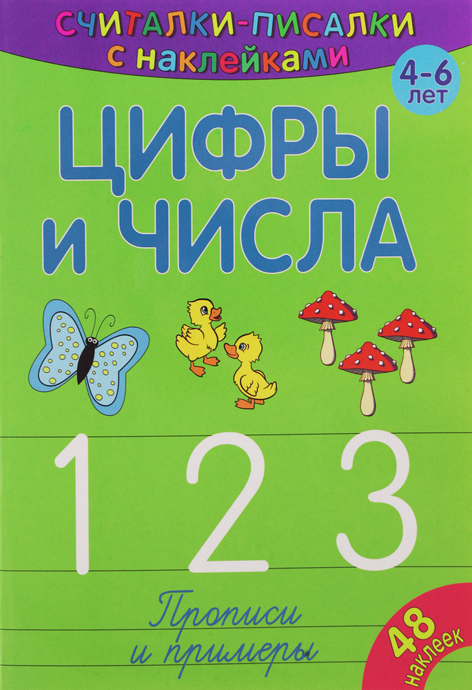 Считалки-писалки. Цифры и числа 123. Развивающая книга для детей от 4-х лет с наклейками / ND Play (165 #1