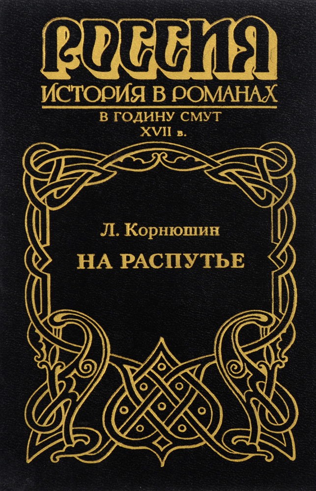 На распутье #1