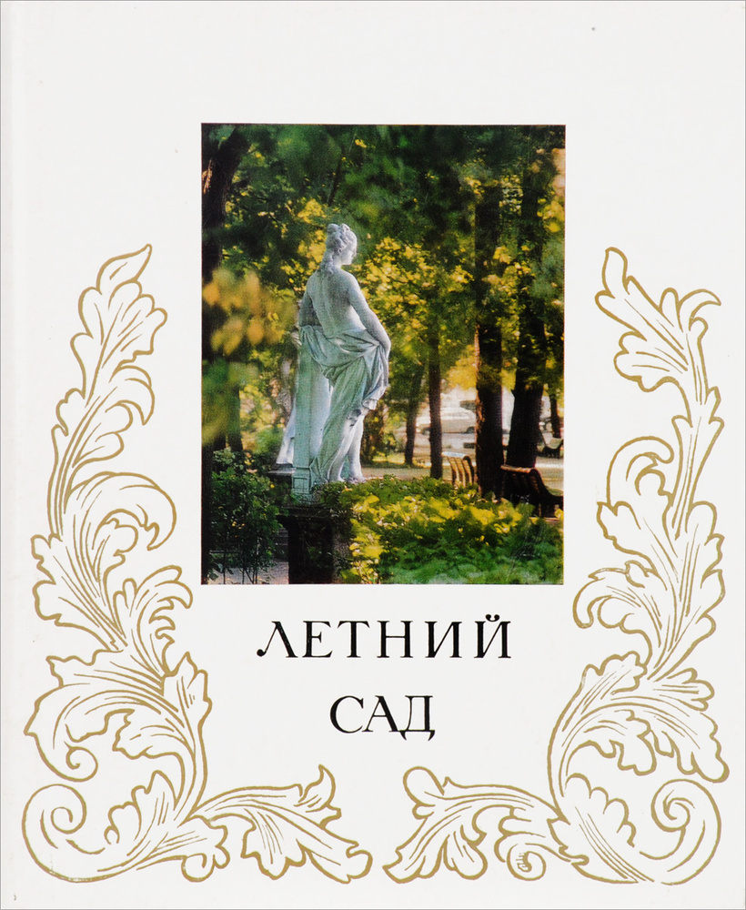Летний сад #1