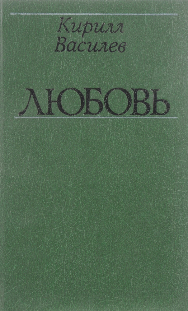 Кирилл Василев. Любовь | Василев Кирилл - купить с доставкой по ...