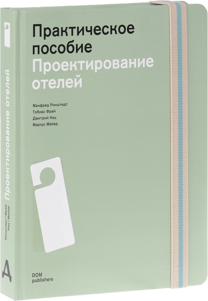 Проектирование отелей. Практические пособие | Майер Маркус, Frey Tobias #1