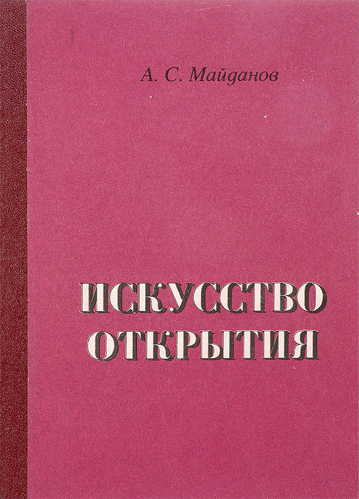 Искусство открытия #1