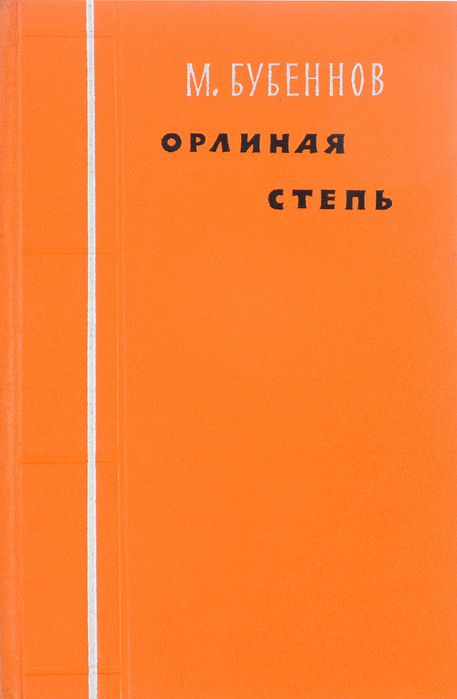 Орлиная степь #1