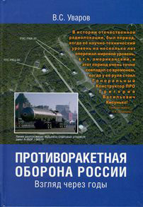Противоракетная оборона России. Взгляд через годы | Уваров В. С, #1