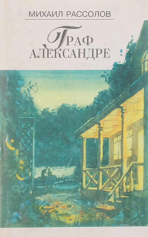 Граф Александре #1