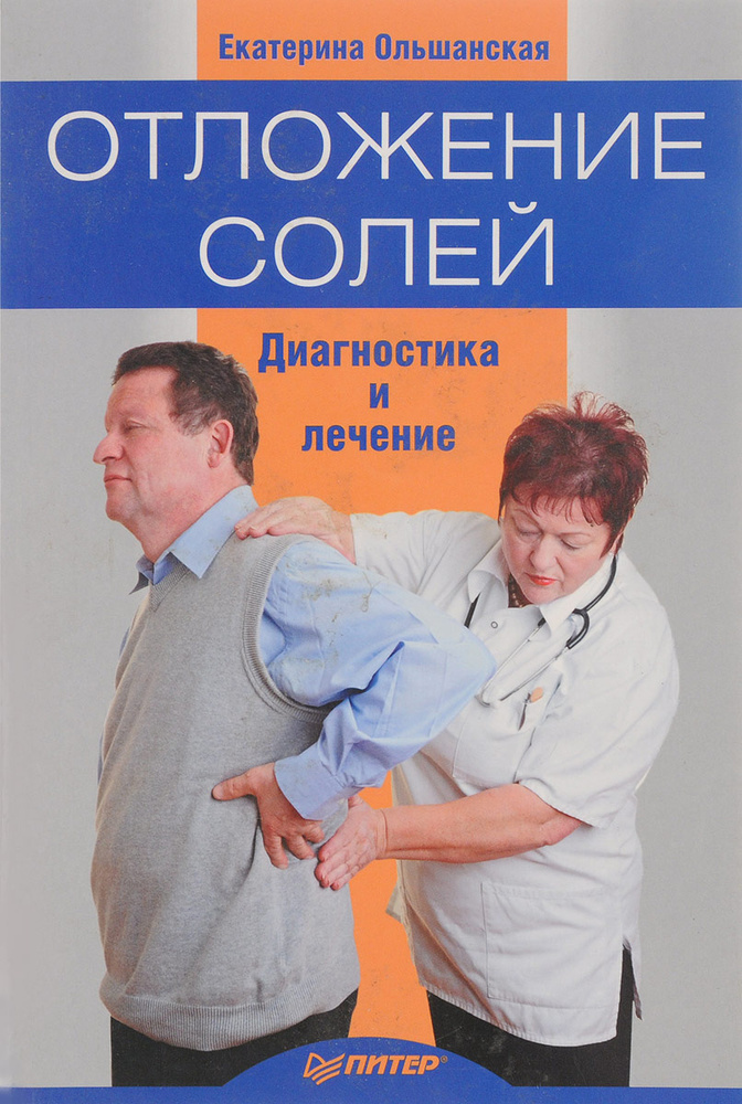 Отложение солей лечение. Отложение солей. Самые эффективные методы лечения Отложение солей в суставах - лечение и симптомы Отложение солей. Причины, лечение, как убрать, профилактика