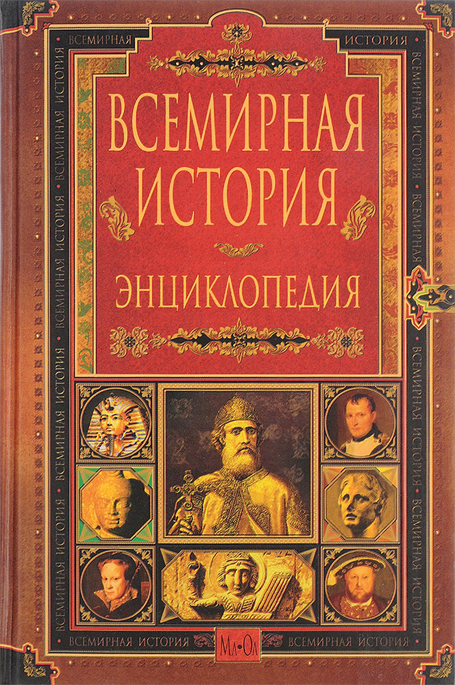 Всемирная история. Энциклопедия в 14 томах. Том 7. Мл-Ол #1