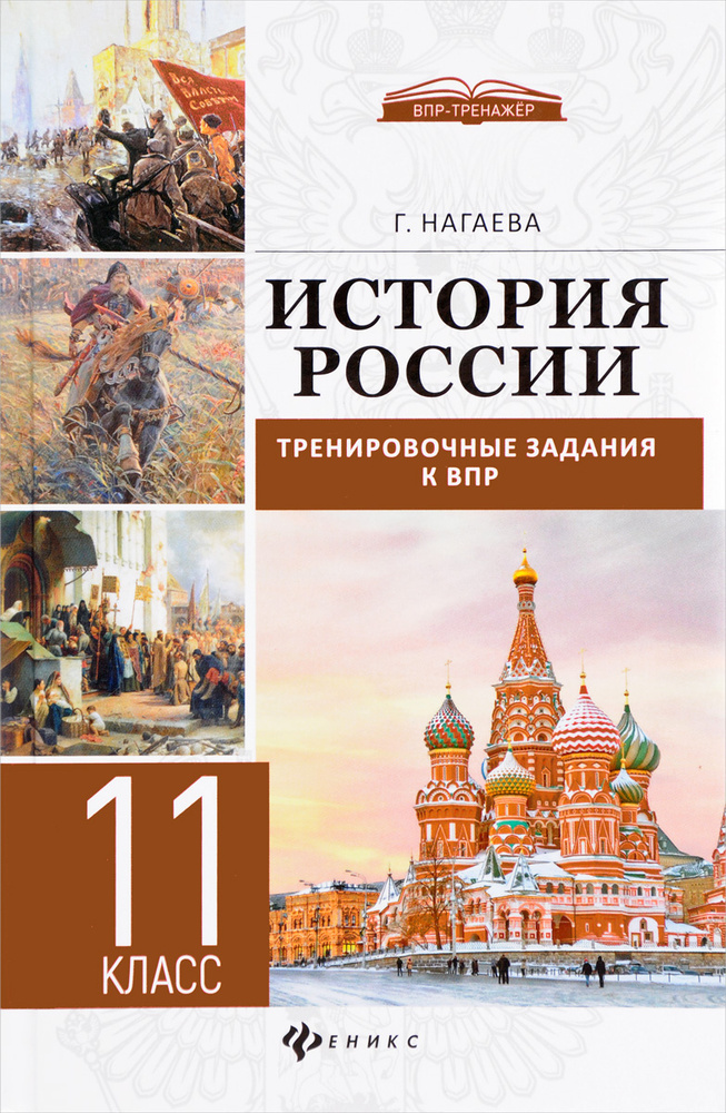 История России. 11 класс. Тренировочные задания к ВПР | Нагаева Гильда ...