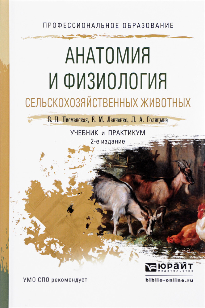 Анатомия и физиология сельскохозяйственных животных. Учебник и ...