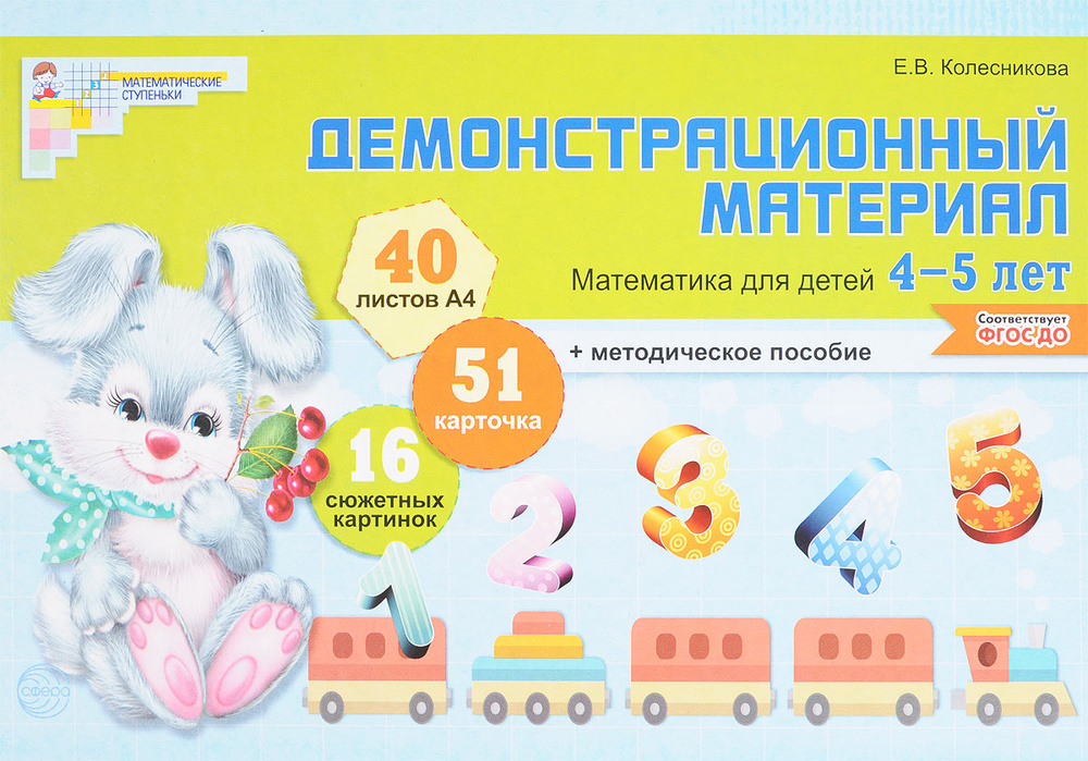 Математика для детей 4-5 лет. Демонстрационный материал | Колесникова ...