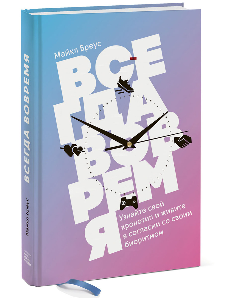 Всегда вовремя. Узнайте свой хронотип и живите в согласии со своим биоритмом | Бреус Майкл  #1