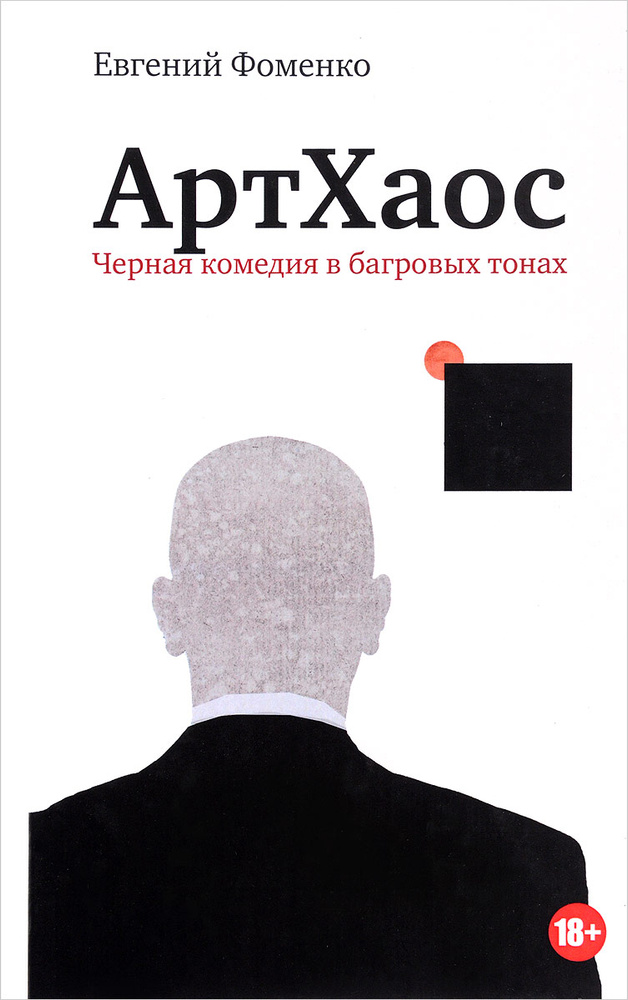 АртХаос. Черная комедия в багровых тонах #1